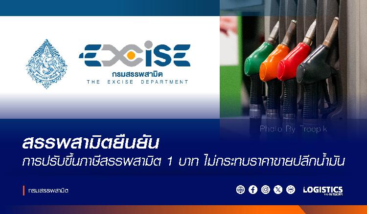 สรรพสามิตยืนยันการปรับขึ้นภาษีสรรพสามิต 1 บาท  ไม่กระทบราคาขายปลีกน้ำมัน
